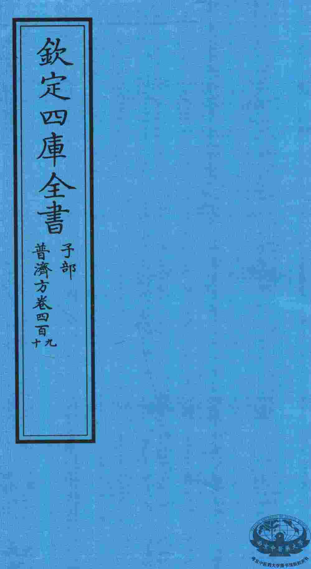 钦定四库全书  子部  普济方  卷409-410